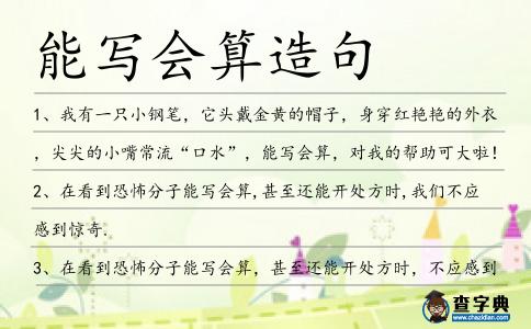 能寫會算造句