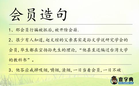 會(huì)員造句