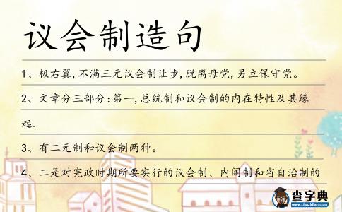 議會(huì)制造句
