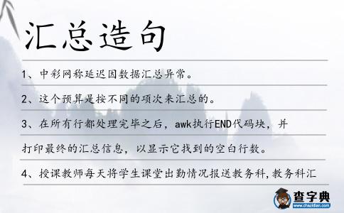 匯總造句
