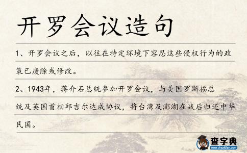 開羅會(huì)議造句