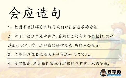 會(huì)應(yīng)造句