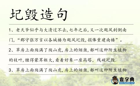 圮毀造句