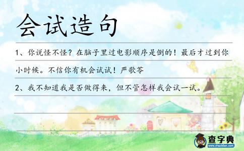 會試造句