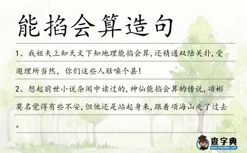 能掐會算造句