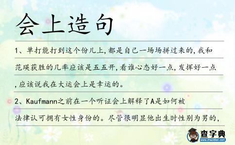 會上造句