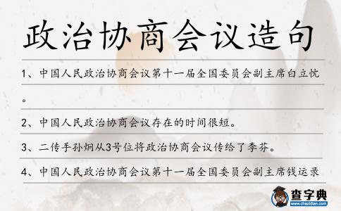 政治協商會議造句