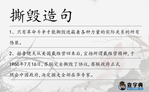 撕毀造句