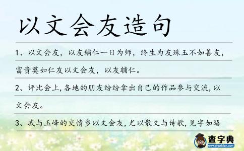 以文會友造句