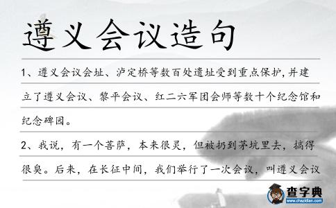 遵義會議造句