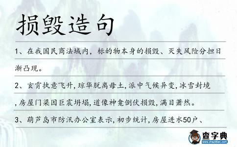 損毀造句