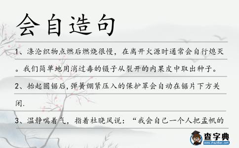 會(huì)自造句
