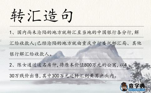 轉(zhuǎn)匯造句