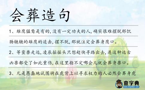 會(huì)葬造句