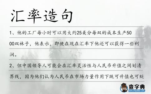 匯率造句