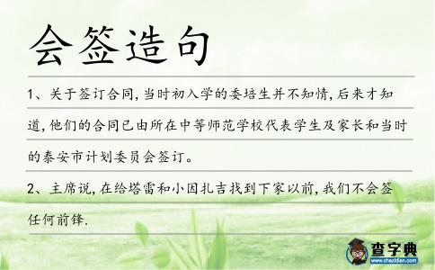 會(huì)簽造句