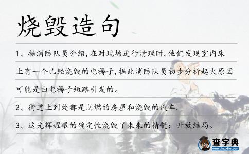 燒毀造句