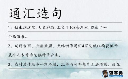 通匯造句