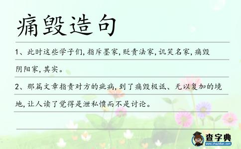 痛毀造句