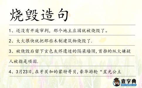 燒毀造句