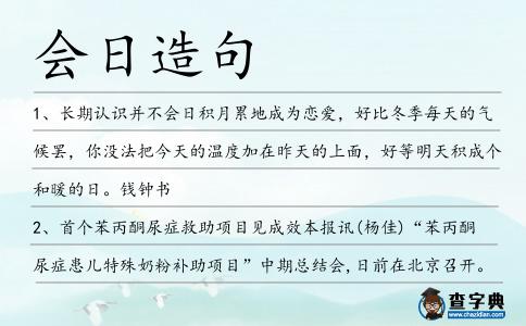 會(huì)日造句
