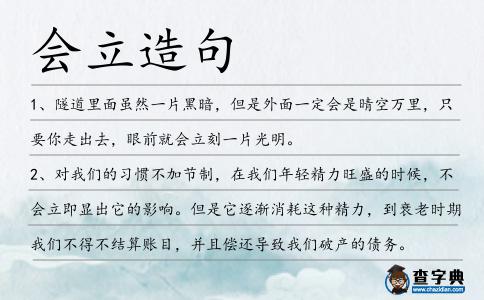 會(huì)立造句