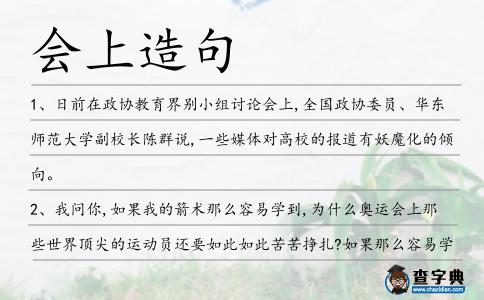 會上造句