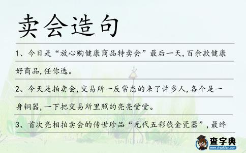 賣會造句