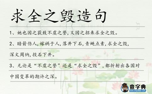 求全之毀造句