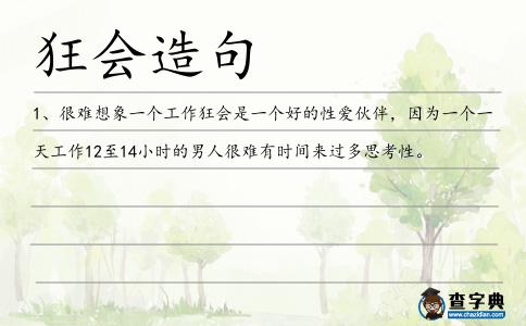 狂會造句