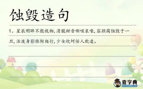 蝕毀造句