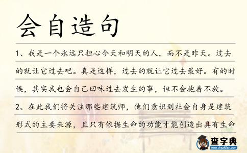 會(huì)自造句