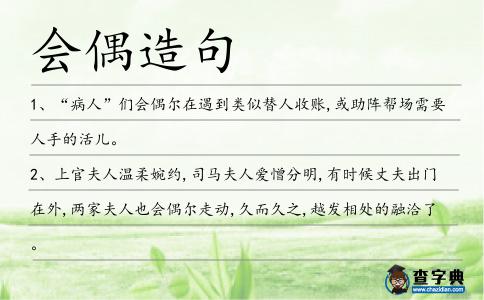 會(huì)偶造句