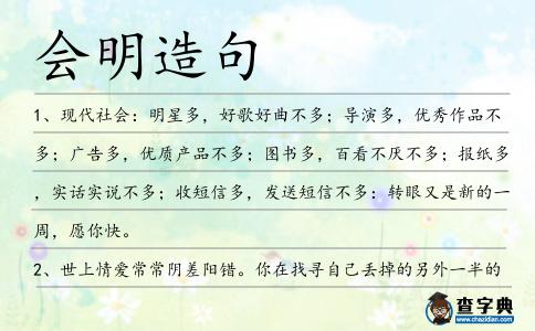 會明造句