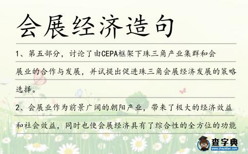 會展經濟造句