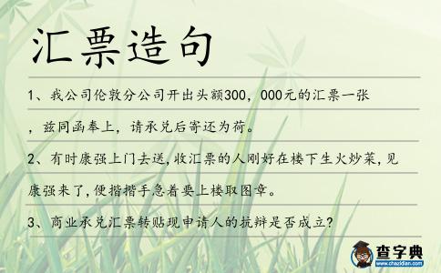 匯票造句
