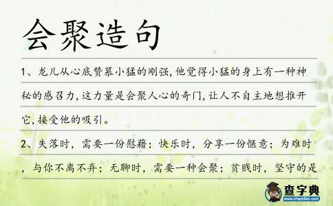 會聚造句