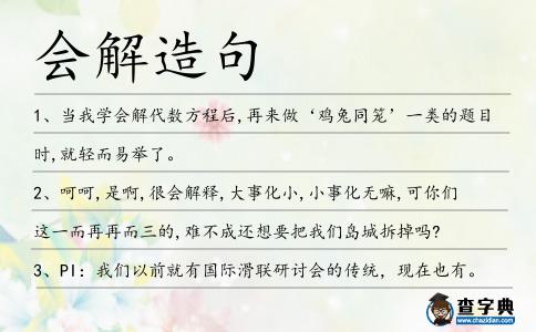 會解造句