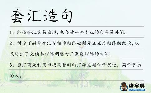 套匯造句