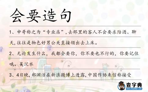 會(huì)要造句