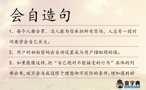 會自造句
