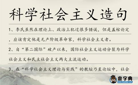 科學(xué)社會主義造句