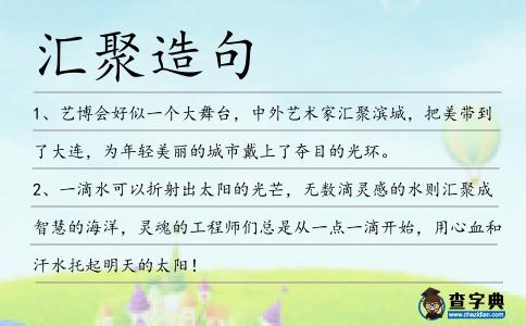 匯聚造句