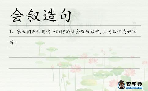 會敘造句