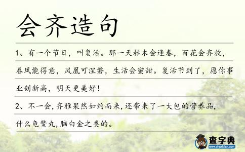 會(huì)齊造句