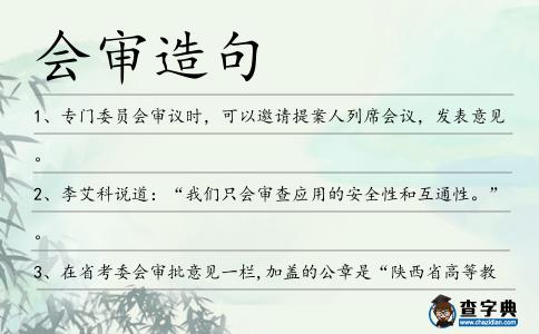 會(huì)審造句