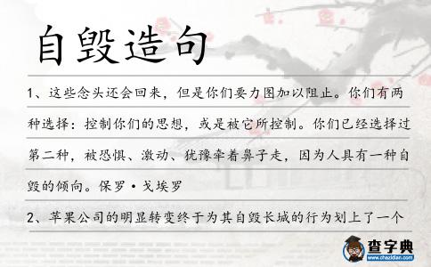 自毀造句