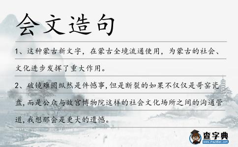 會文造句