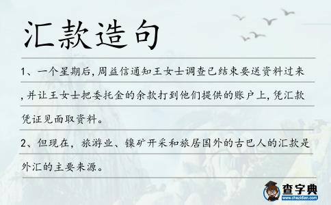 匯款造句