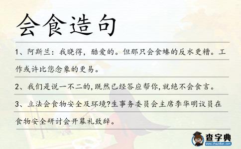 會(huì)食造句